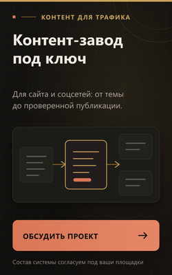Контент-завод под ключ для сайта и соцсетей