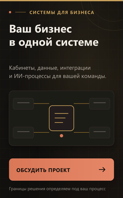 Система для бизнеса: кабинеты, данные и ИИ