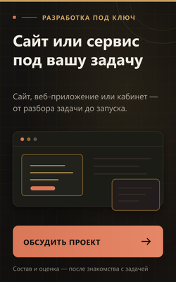 Разработка сайтов и сервисов под ключ