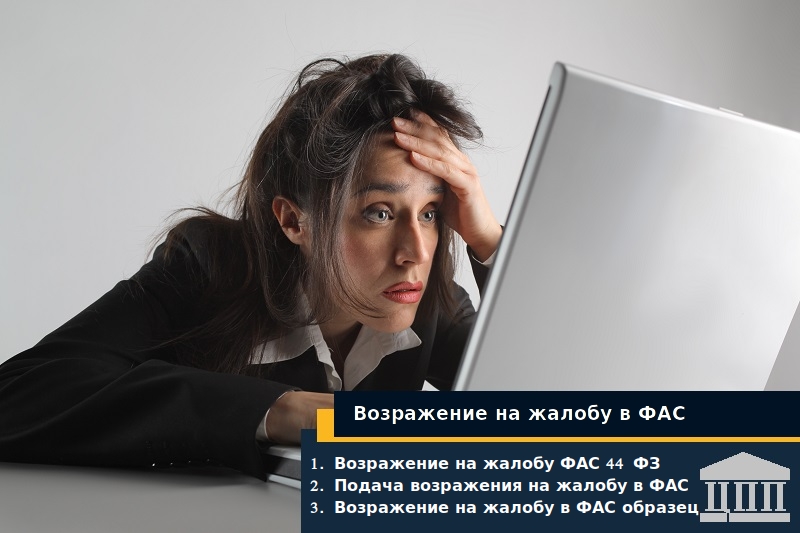 Возражение На Жалобу В ФАС 2024 Г.