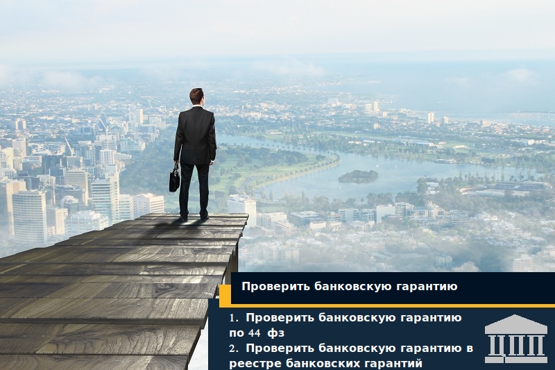 Как работать с реестром независимых банковских гарантий по 44-ФЗ