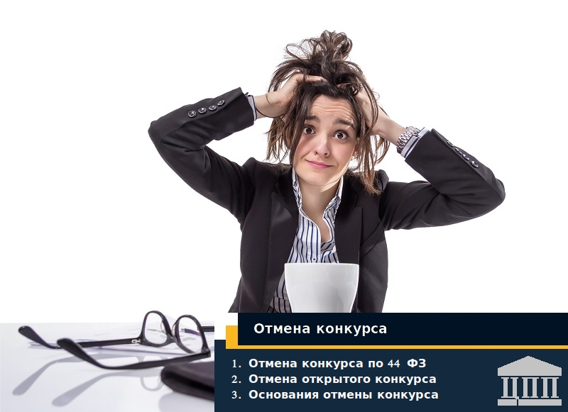 Отмена конкурса